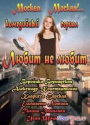 Любит не любит (2013)
