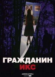 Гражданин Икс (1995)