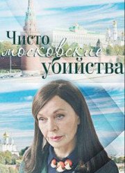 Чисто московские убийства (2017)