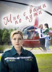 Мне с вами по пути (2017)