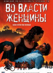 Во власти женщины (2007)