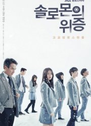 Лжесвидетельство Соломона (2016)