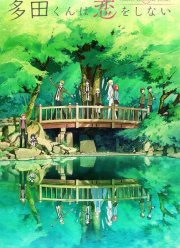 Тада не может влюбиться / Тада не собирается влюбляться (2018)