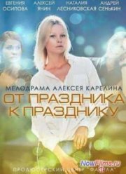 От праздника к празднику (2014)