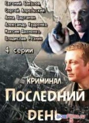 Последний день (2014)