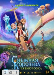 Снежная королева: Разморозка (2023)