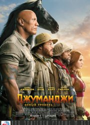 Джуманджи 3: Новый уровень (2019)