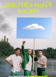 Зеленый мэр (2021)