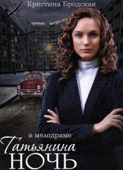 Татьянина ночь (2014)