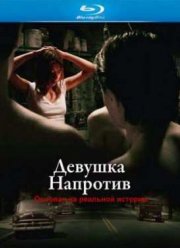 Девушка напротив (2007)