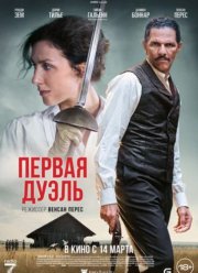 Первая дуэль (2023)