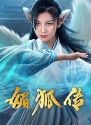 Легенда об очаровательной лисице (2019)