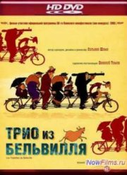 Трио из Бельвилля (2003)