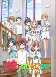 Момокури (2016)