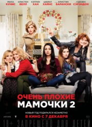 Очень плохие мамочки 2 (2017)