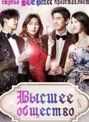 Высшее общество (2015)