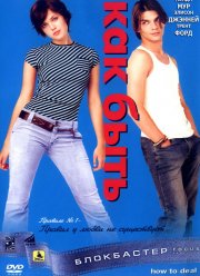Как быть? (2003)