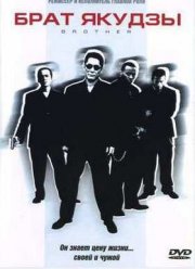 Брат Якудзы (2000)