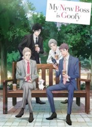 Мой новый босс глупый (2023)