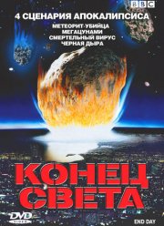BBC: Конец света (2005)