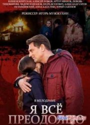 Я всё преодолею (2014)