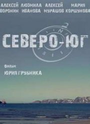 Северо-Юг (2015)