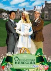 Отчаянная невеста (2011)