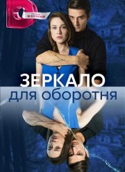 Зеркало для оборотня (2023)