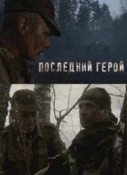 Последний герой (2012)
