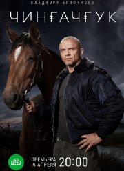 Чингачгук (2021)