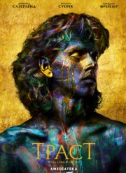 Траст (2018)