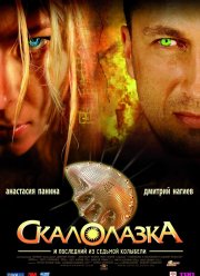 Скалолазка и последний из седьмой колыбели (2007)