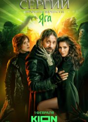 Сергий против нечисти (1-3 Сезон)