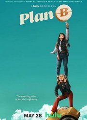План Б (2021)
