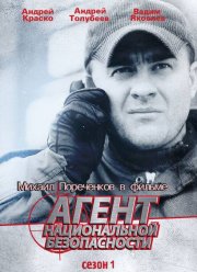 Агент национальной безопасности (1-6 Сезон)