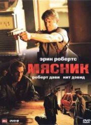 Мясник (2009)