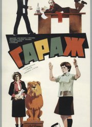 Гараж (1979)