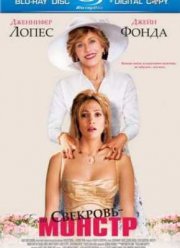 Если свекровь - монстр (2005)