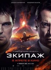 Экипаж (2016)