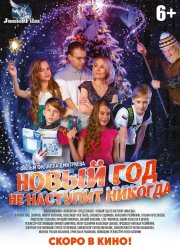 Новый год не наступит никогда (2017)
