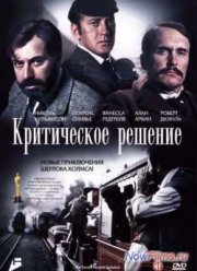 Критическое решение / Семипроцентный раствор (1976)