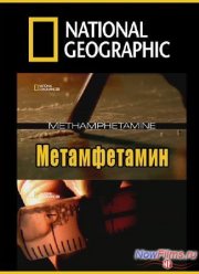 National Geographic. Индустрия наркотиков: Метамфетамин (2010)