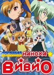 Лиричная волшебница Наноха: Вивио (2015)