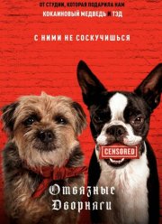 Отвязные дворняги (2023)