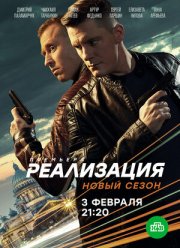 Реализация (1-2 Сезон)