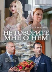 Не говорите мне о нем (2016)