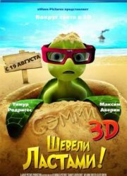 Шевели ластами! (2010)