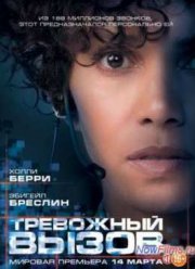 Тревожный вызов (2013)