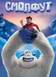Смолфут (2018)