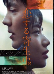 Влюблённый паразит (2021)